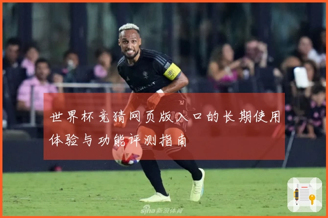 世界杯竞猜网页版入口的长期使用体验与功能评测指南
