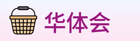 华体会 logo